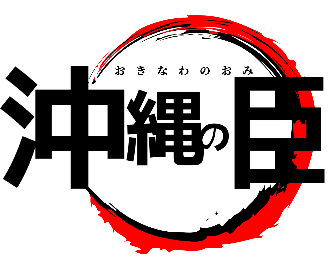 沖縄の臣 おきなわのおみ