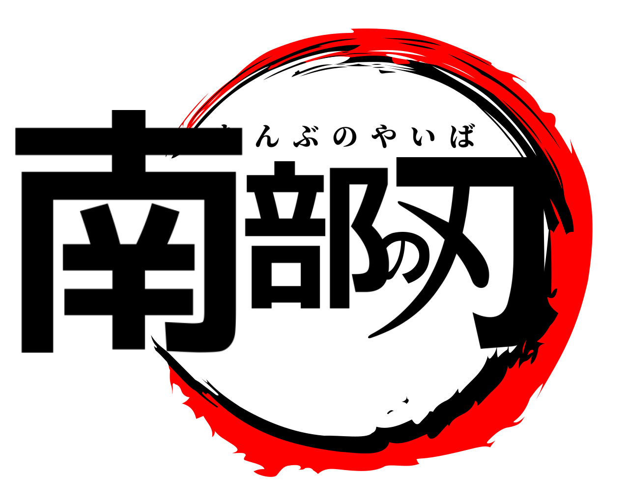 南部の刃 なんぶのやいば