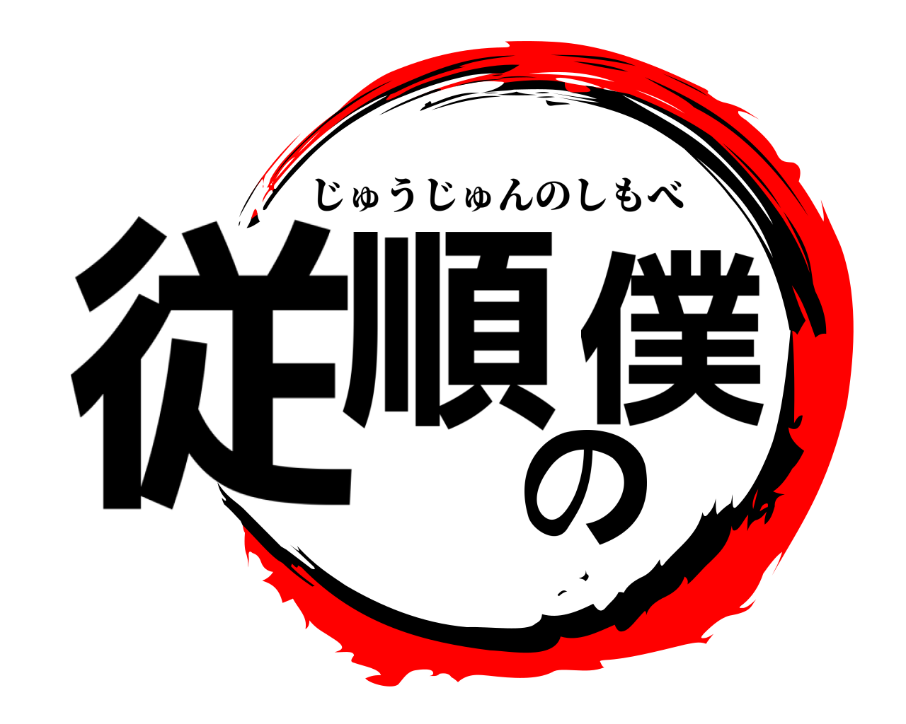 従順の僕 じゅうじゅんのしもべ