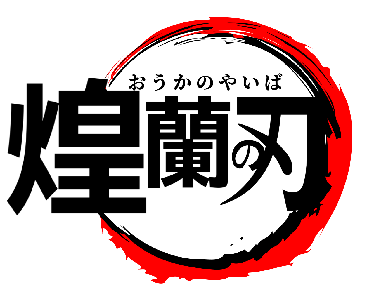 煌蘭の刃 おうかのやいば
