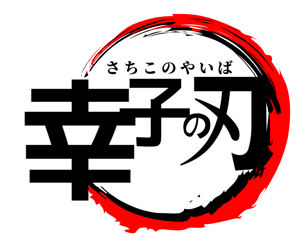 幸子の刃 さちこのやいば