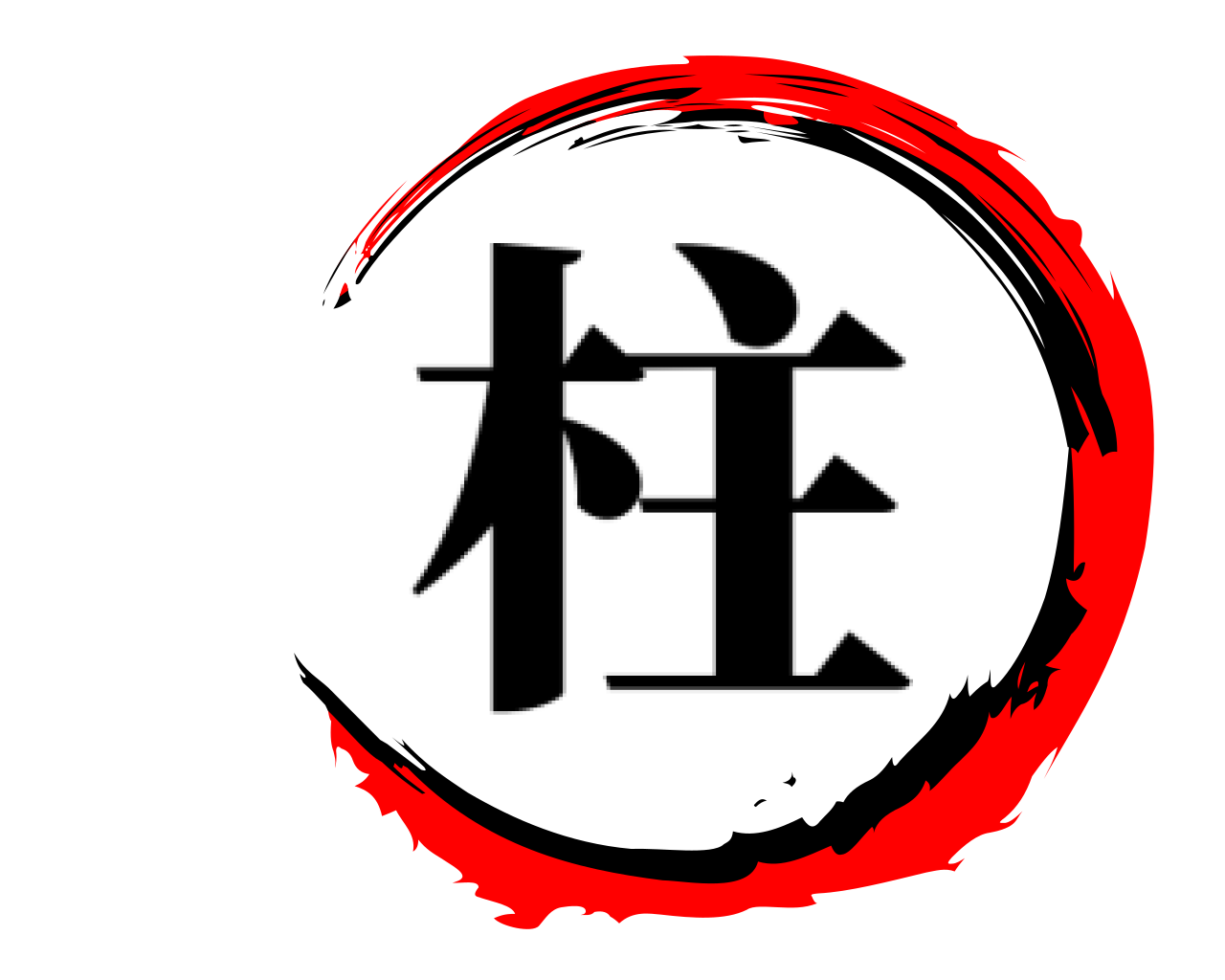  柱