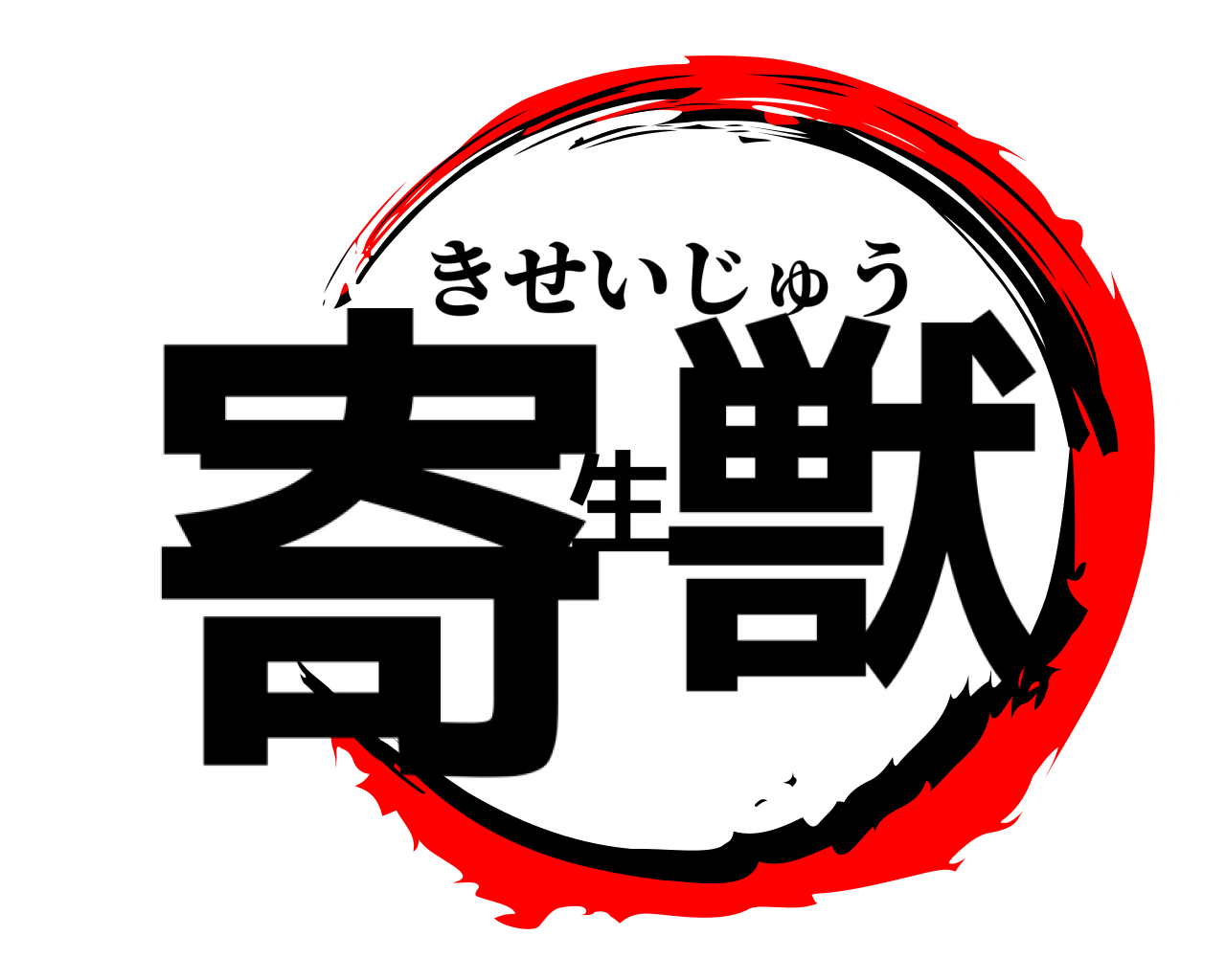 寄生獣 きせいじゅう
