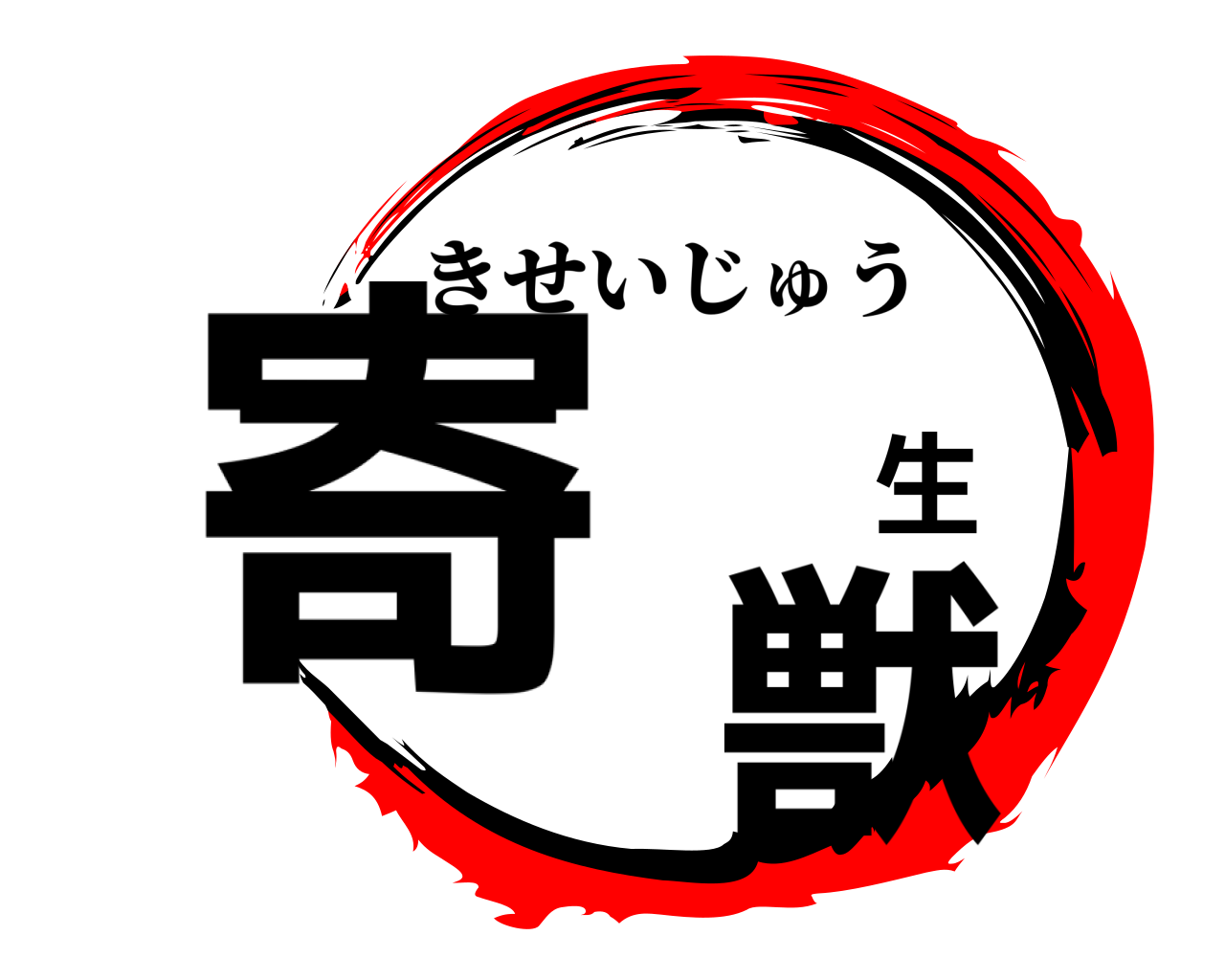 寄 生 獣 きせいじゅう