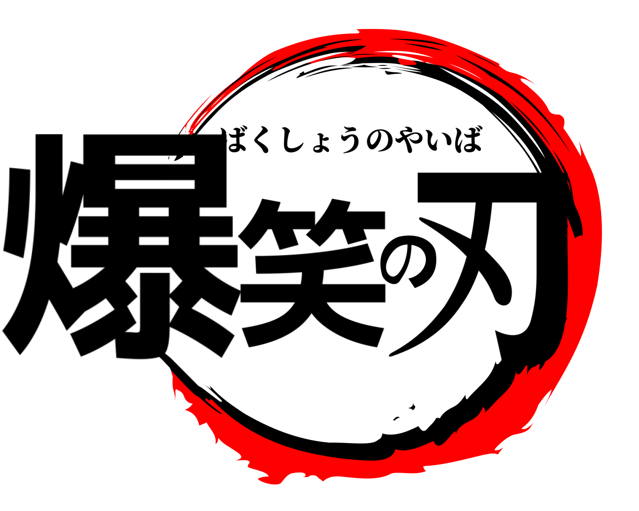 爆笑の刃 ばくしょうのやいば