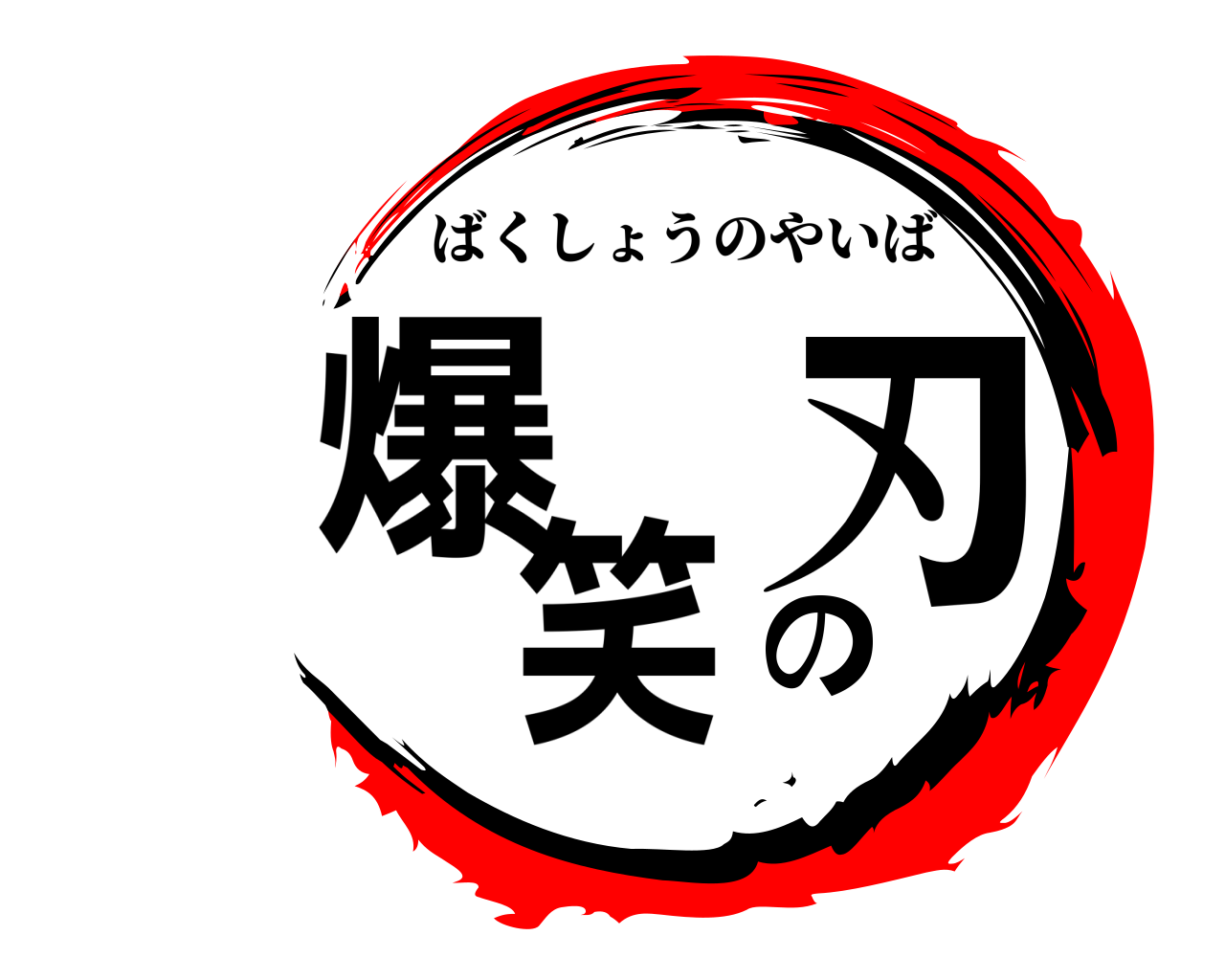 爆笑の刃 ばくしょうのやいば