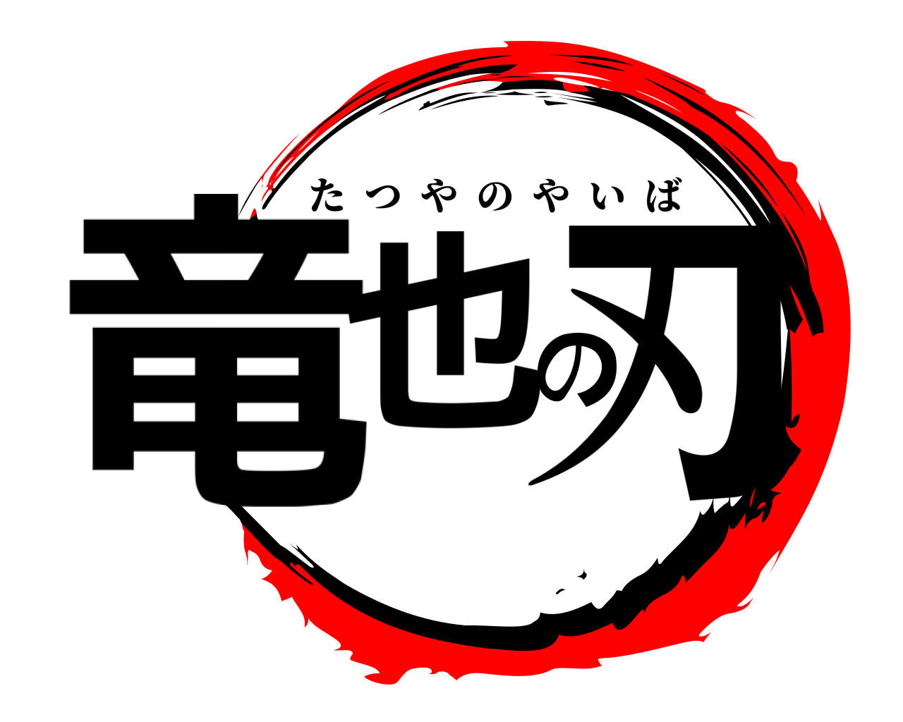 竜也の刃 たつやのやいば
