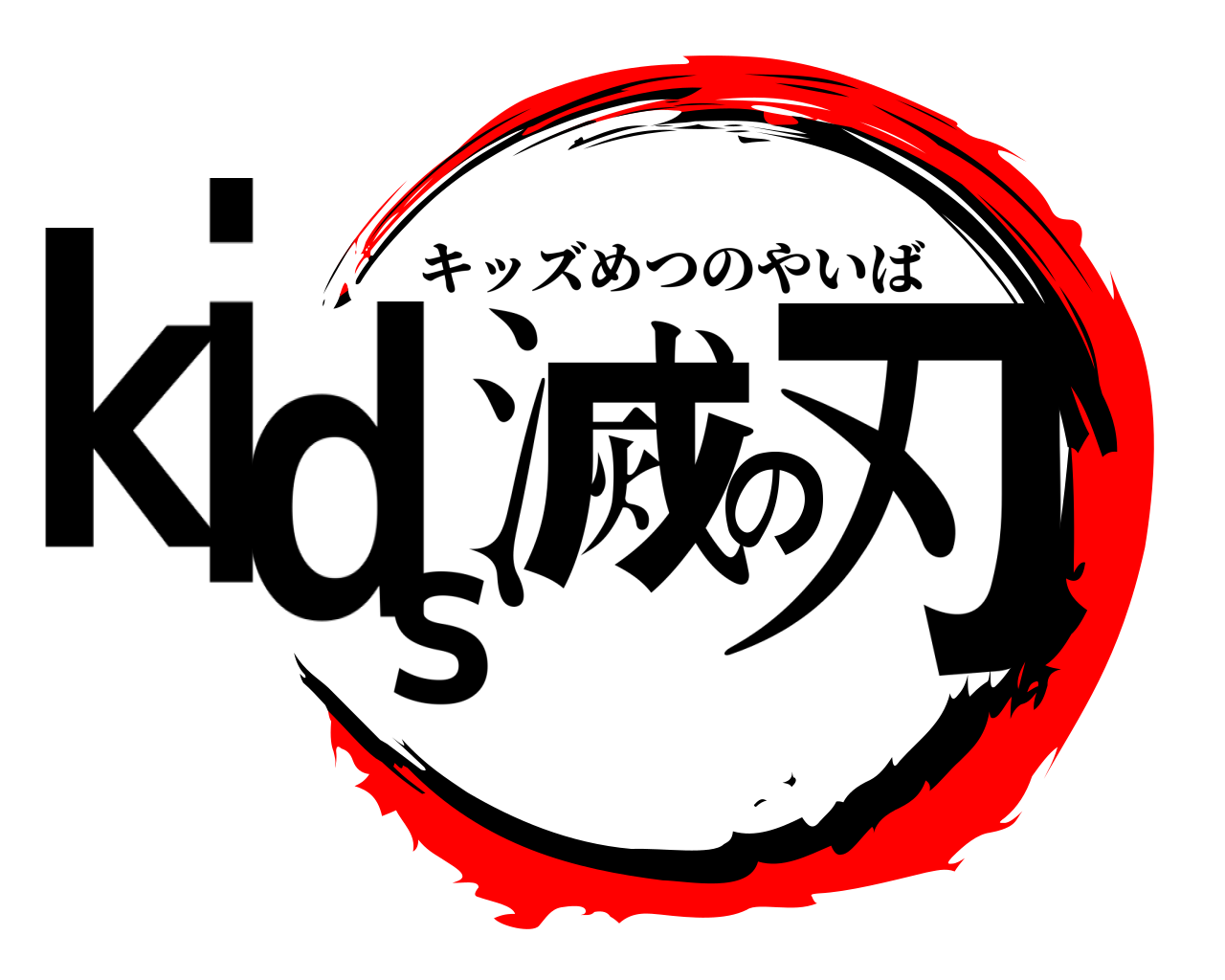 kids滅の刃 キッズめつのやいば