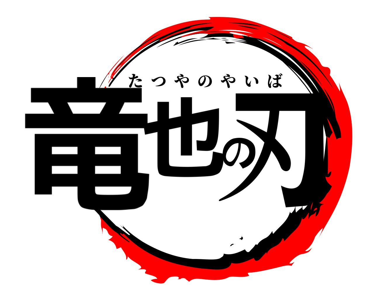 竜也の刃 たつやのやいば