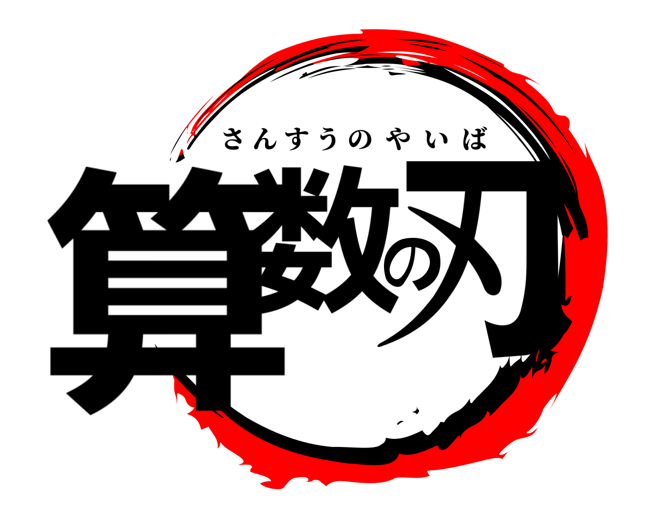 算数の刃 さんすうのやいば