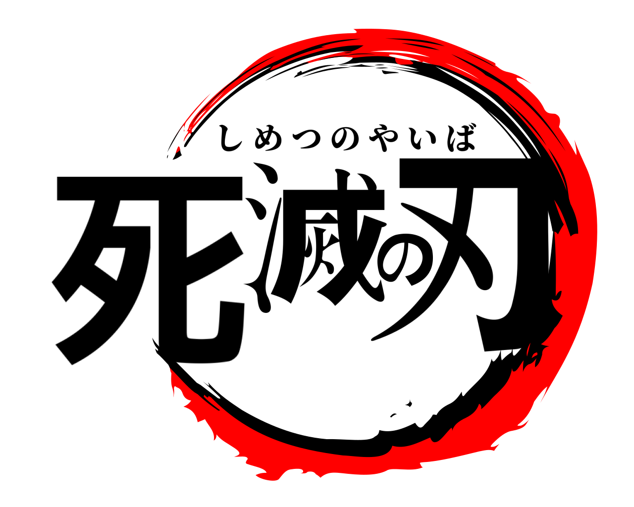 死滅の刃 しめつのやいば