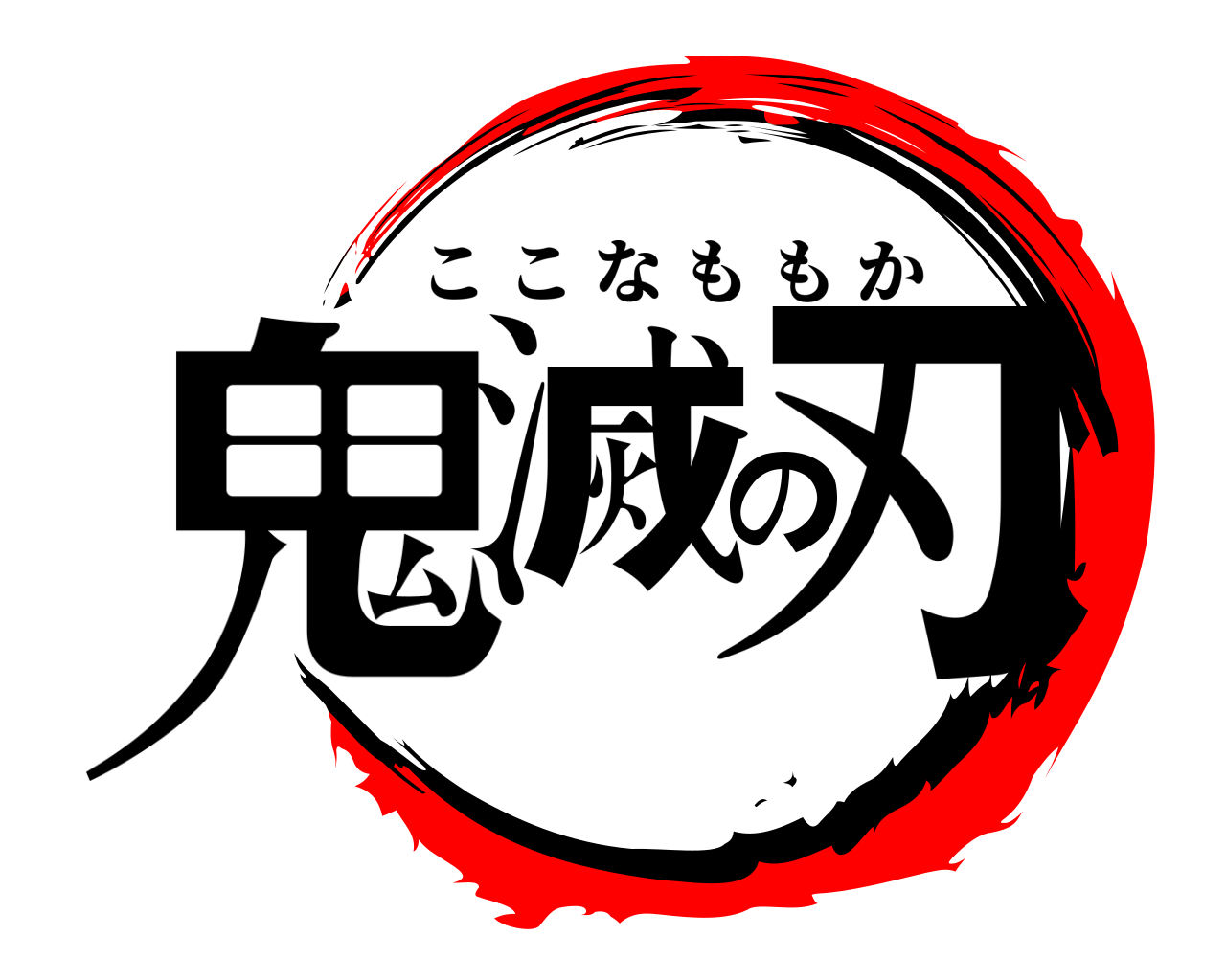 鬼滅の刃 ここなももか