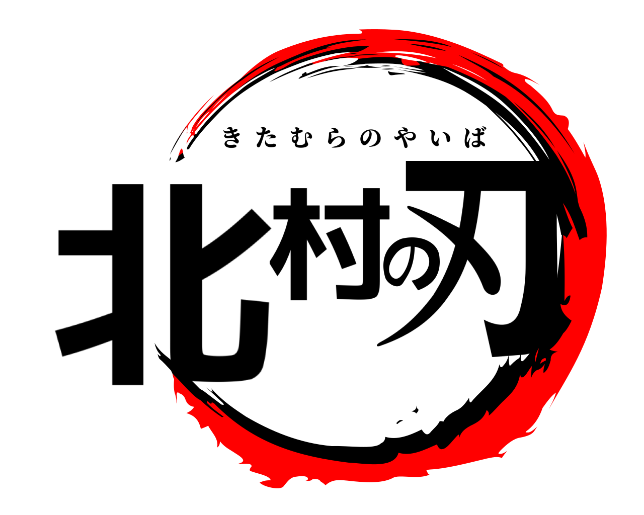 北村の刃 きたむらのやいば