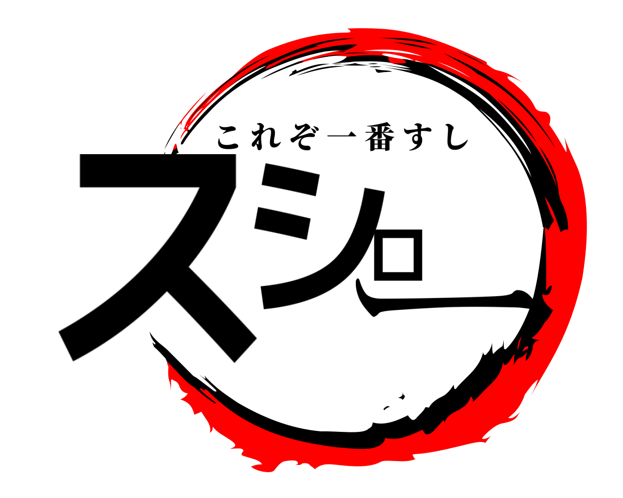 スシロー これぞ一番すし