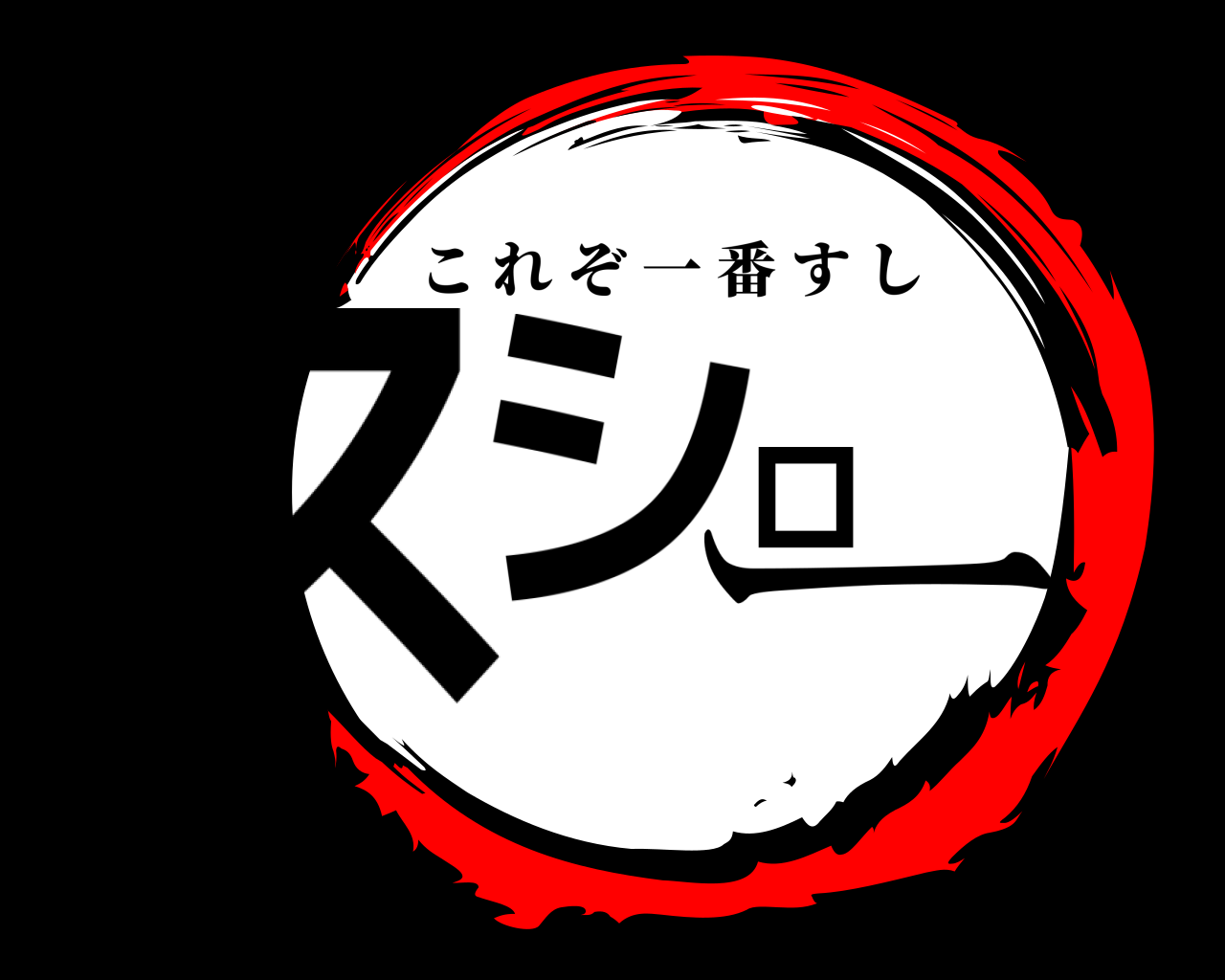 スシロー これぞ一番すし