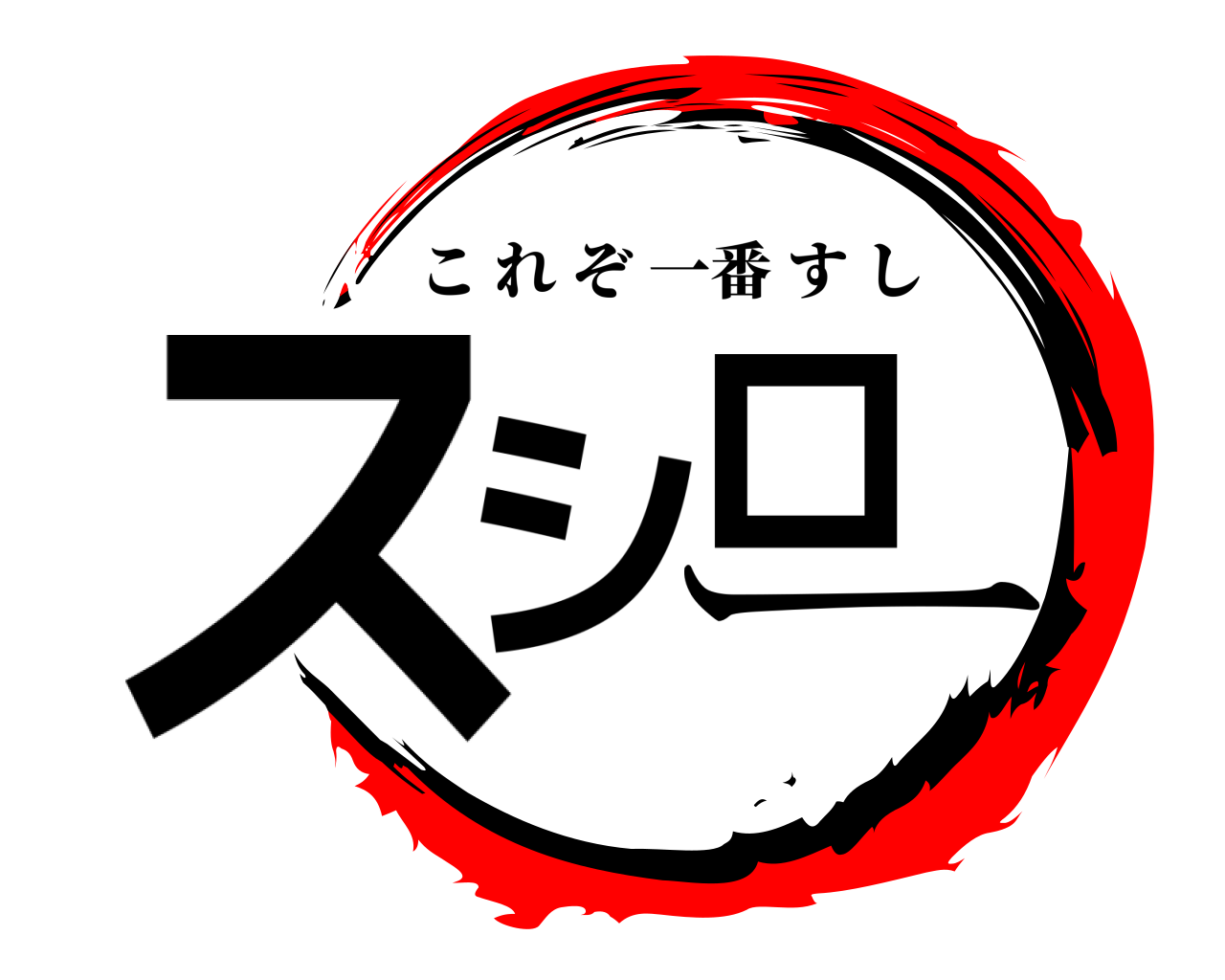 ス シ ロ ー これぞ一番すし