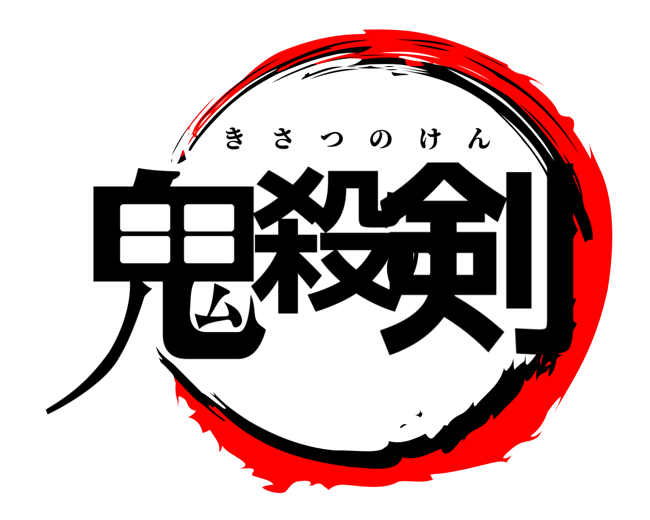鬼殺の剣 きさつのけん