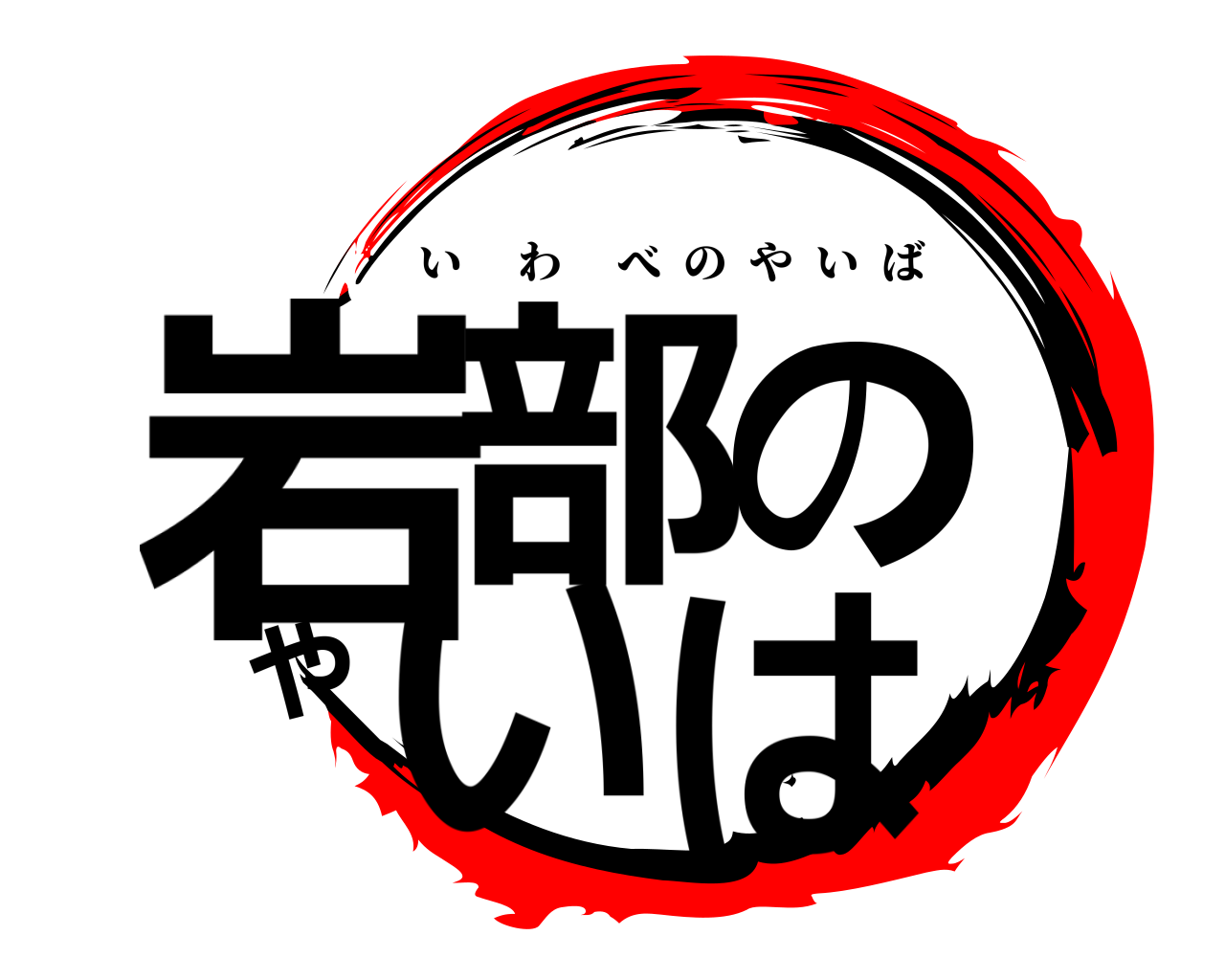 岩部のやいは いわべのやいば