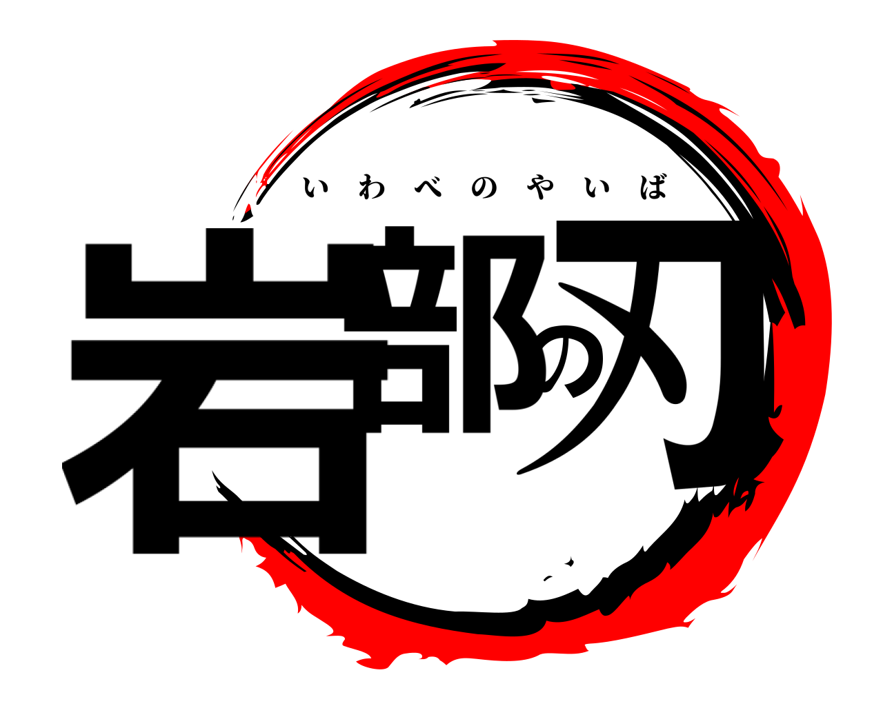 岩部の刃 いわべのやいば