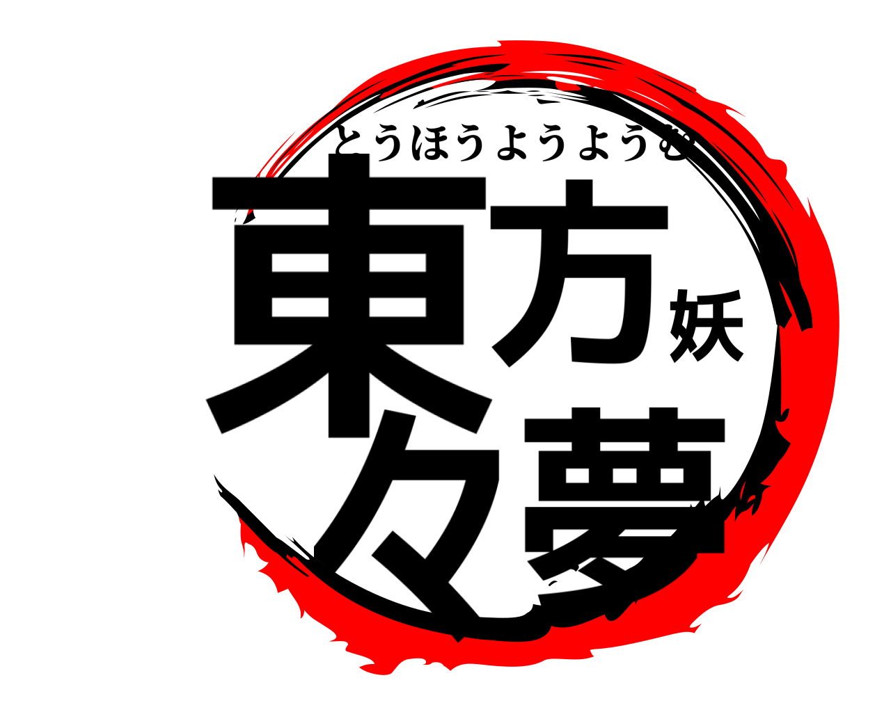 東方妖々夢 とうほうようようむ