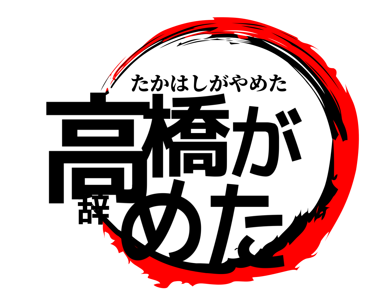 高橋が辞めた たかはしがやめた