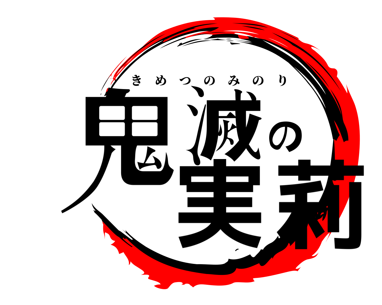 鬼滅の実莉 きめつのみのり