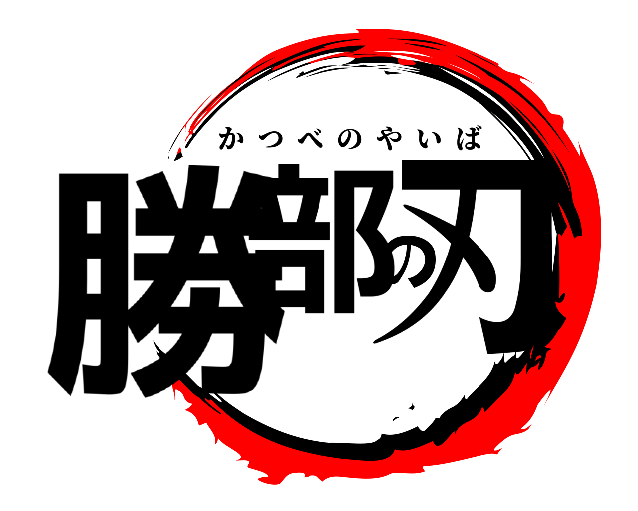 勝部の刃 かつべのやいば