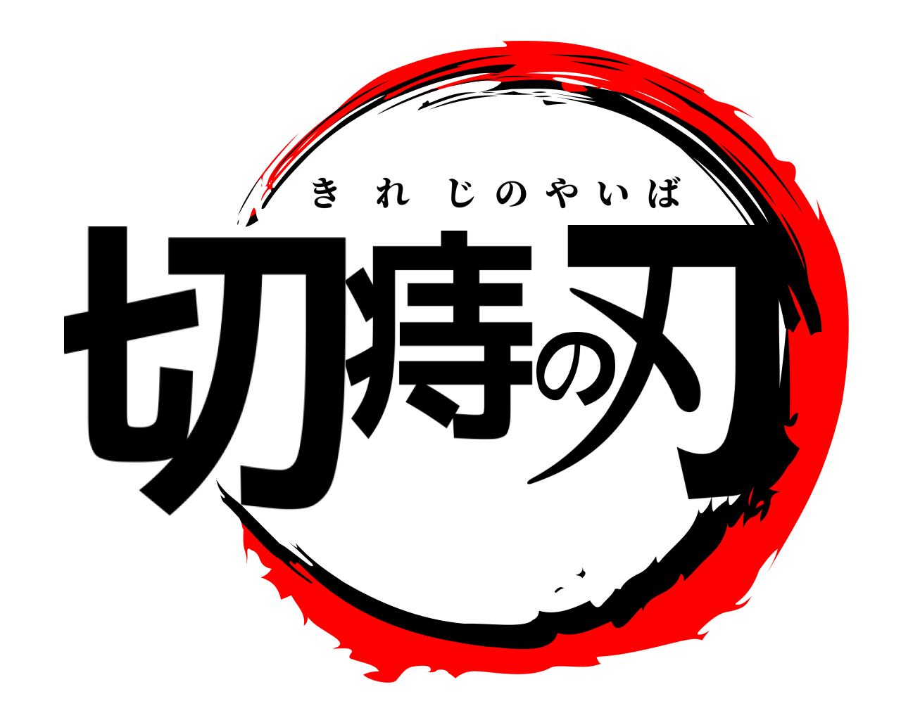 切痔の刃 きれじのやいば
