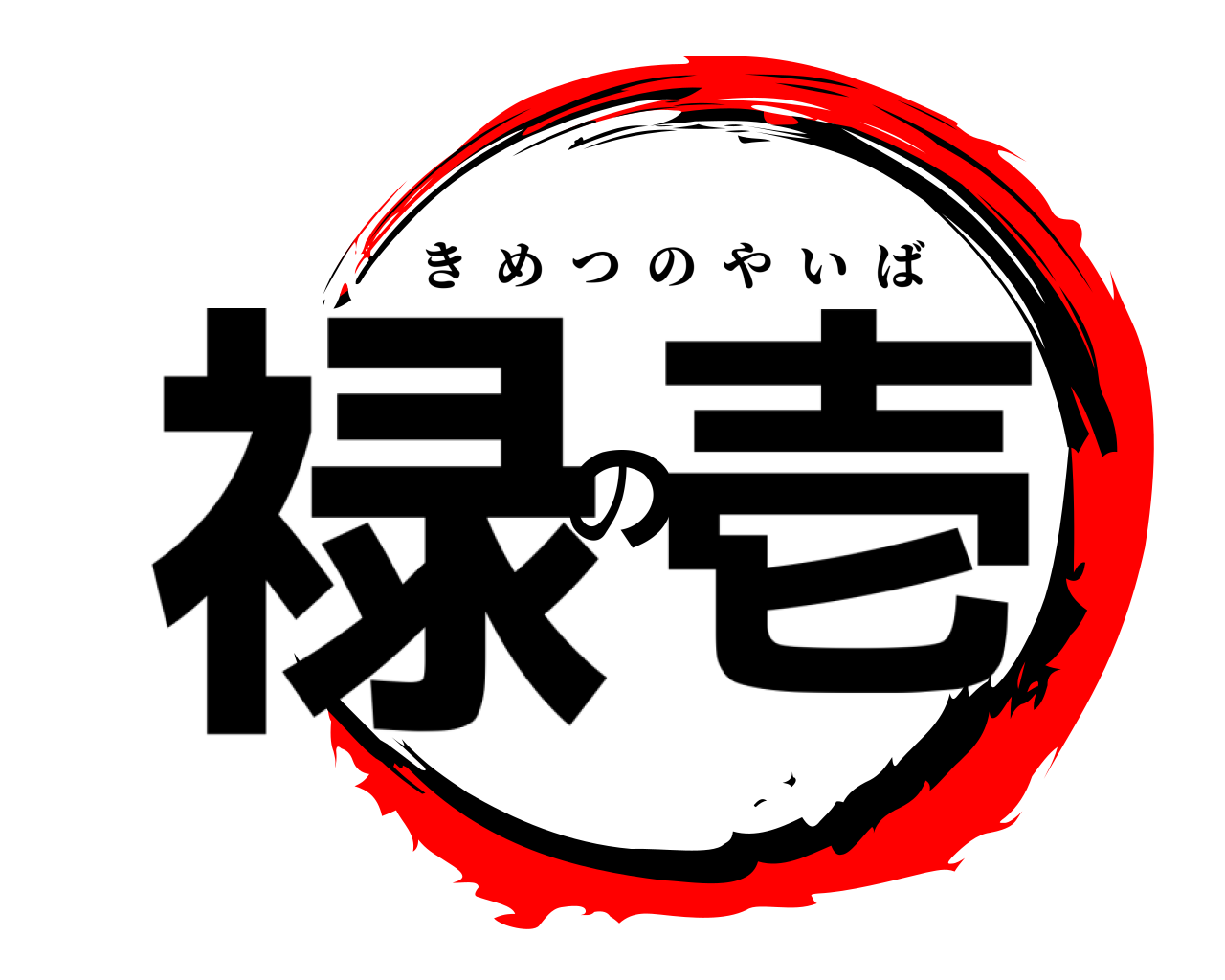 禄の壱 きめつのやいば