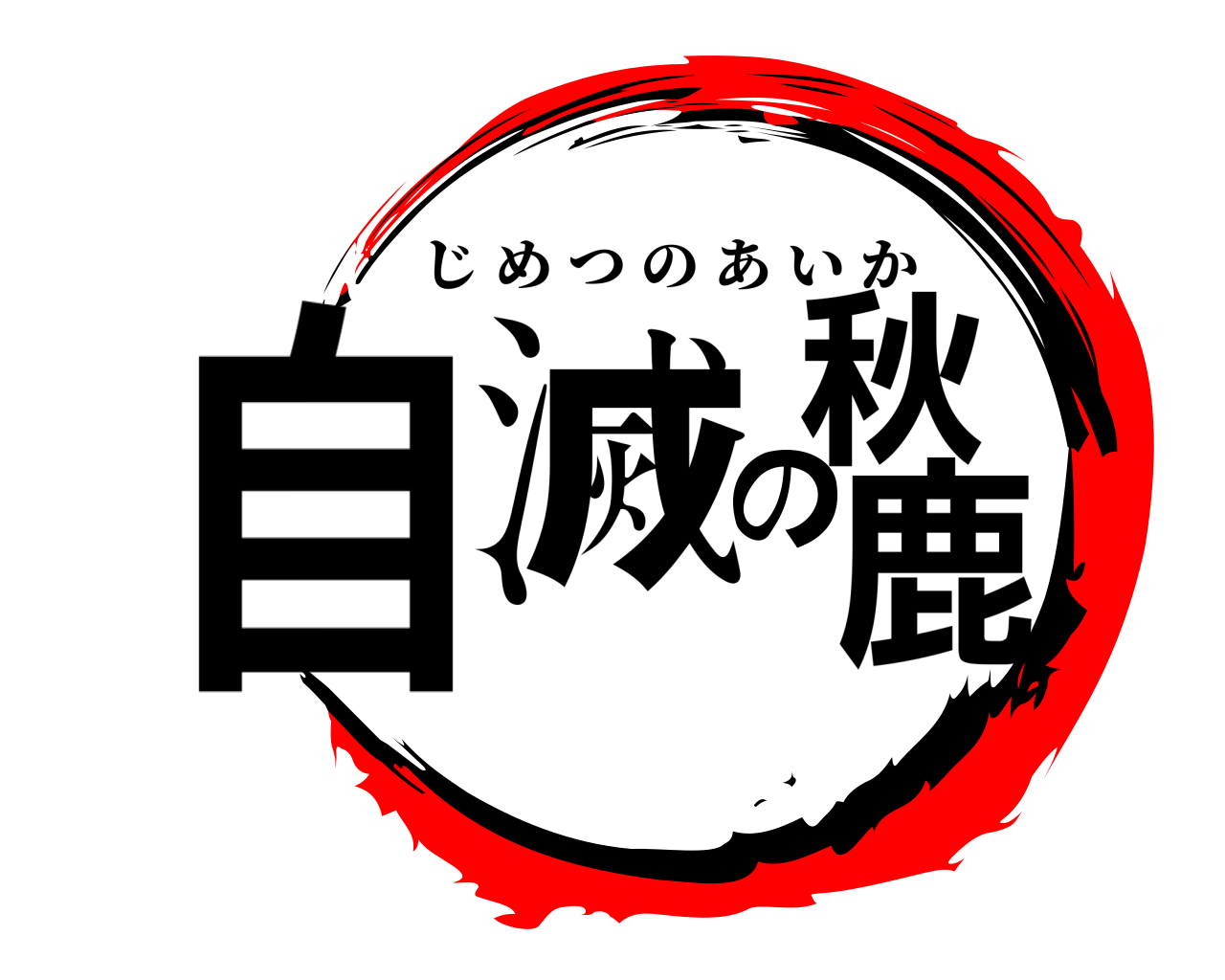 自滅の秋鹿 じめつのあいか