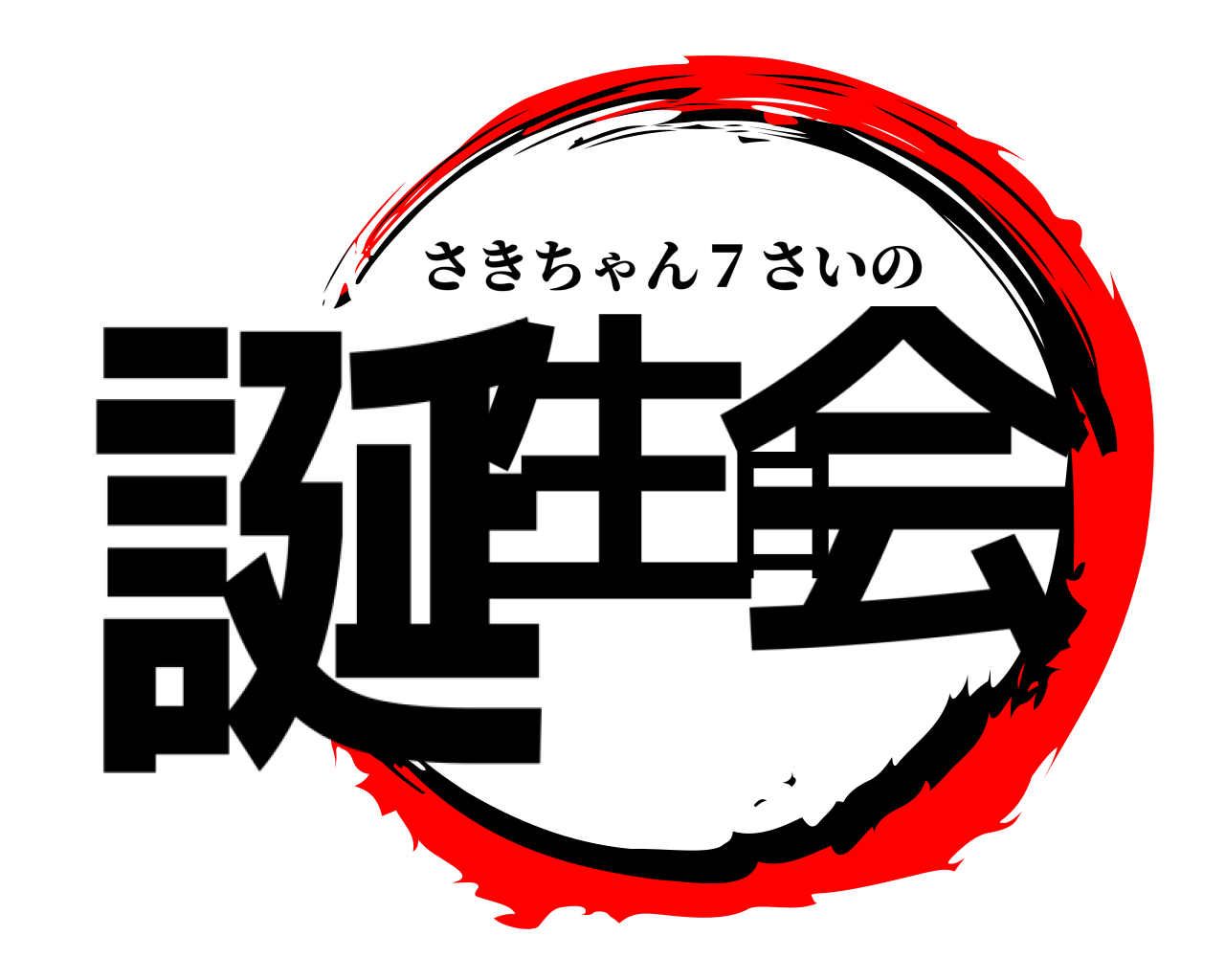 誕生日会 さきちゃん７さいの
