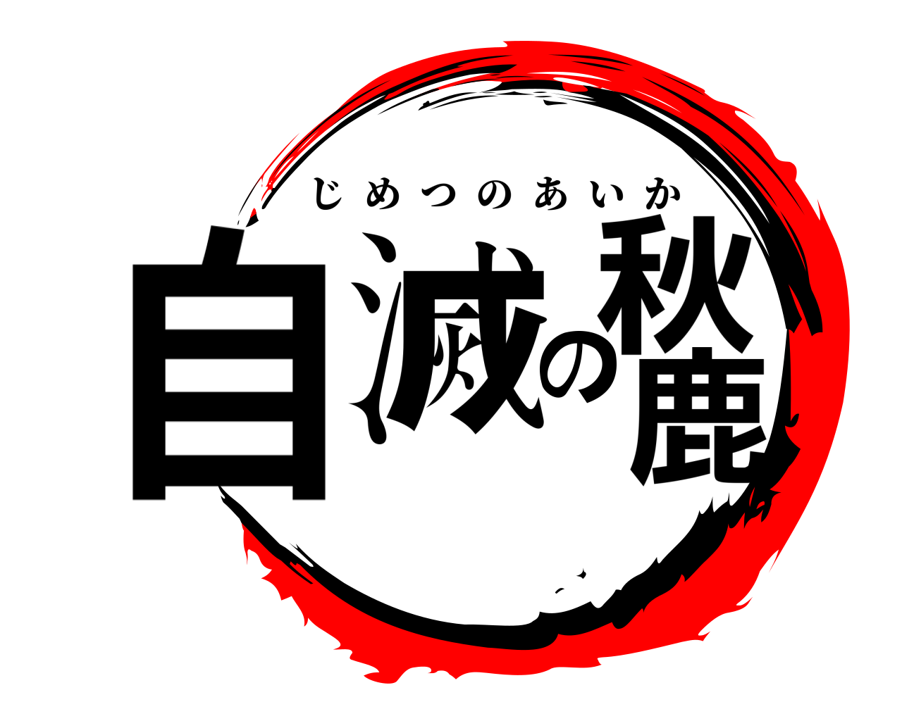 自滅の秋鹿 じめつのあいか