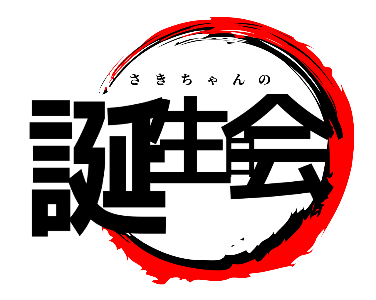 誕生日会 さきちゃんの