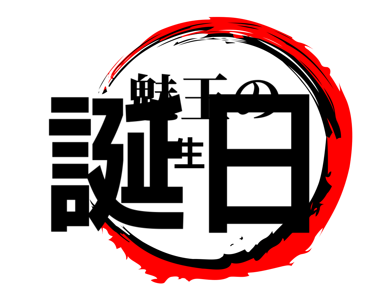 誕生日 魅王の
