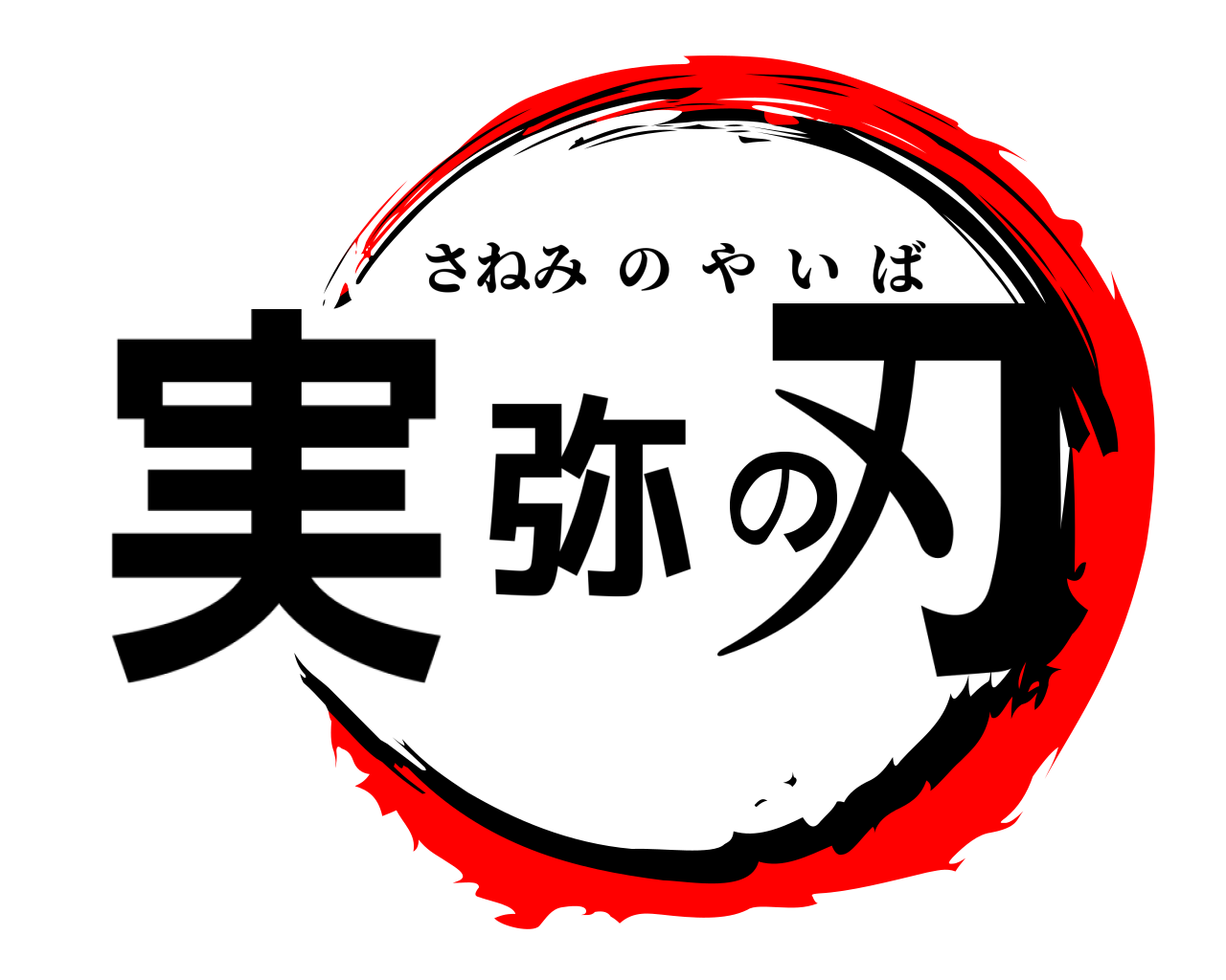 実弥の刃 さねみのやいば