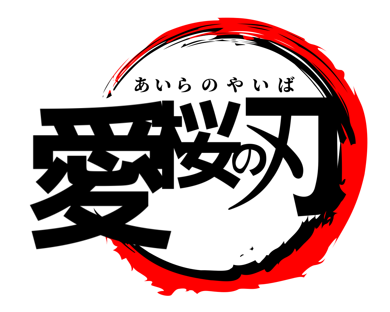 愛桜の刃 あいらのやいば