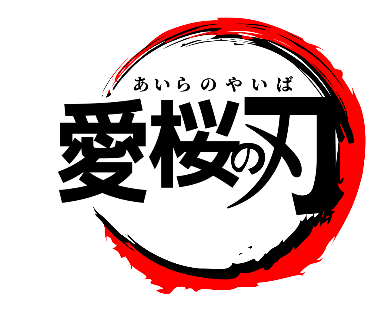 愛桜の刃 あいらのやいば