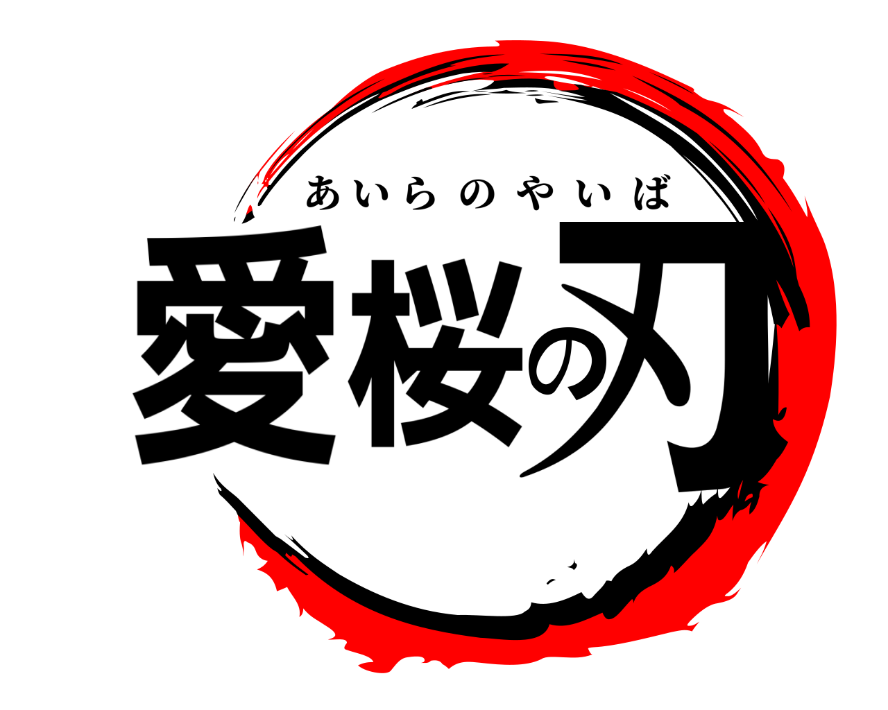 愛桜の刃 あいらのやいば