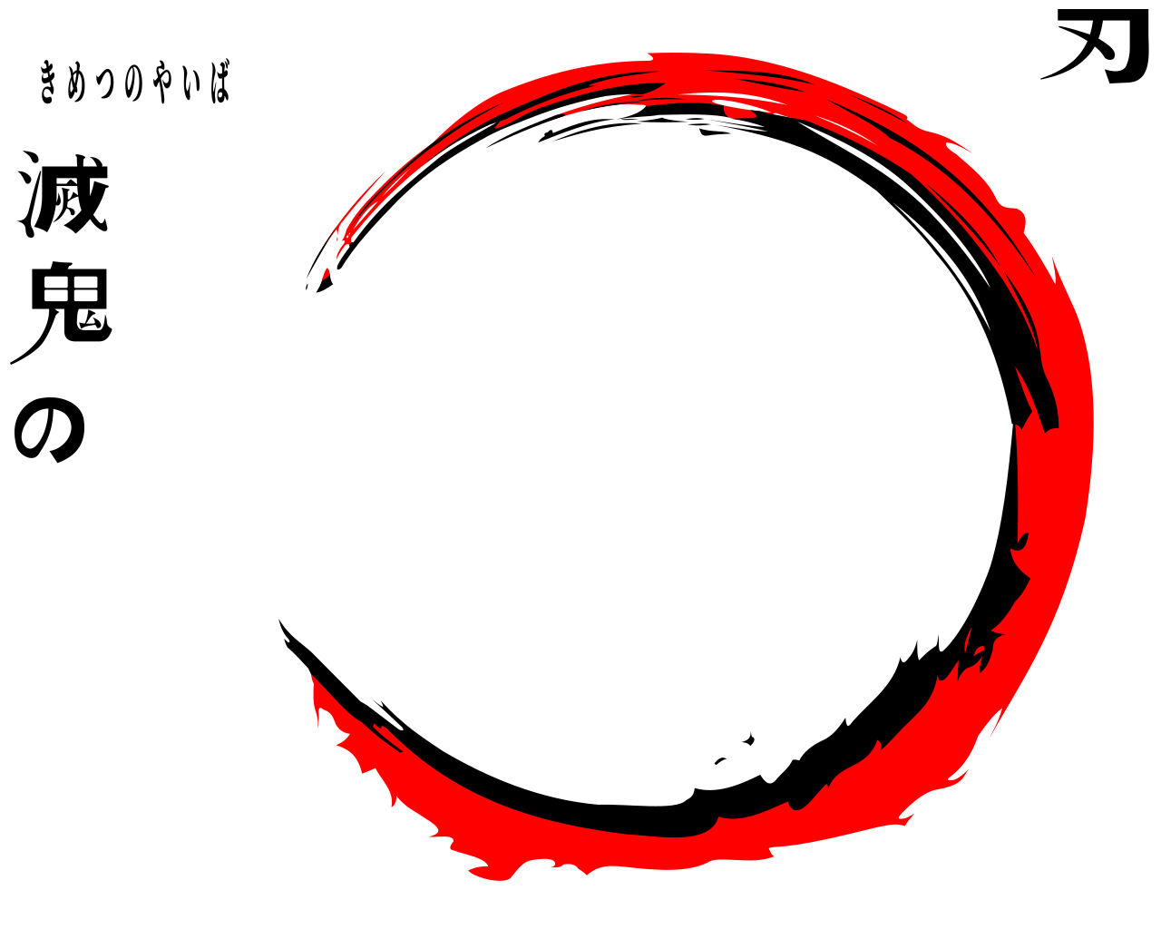 鬼滅の刃 きめつのやいば