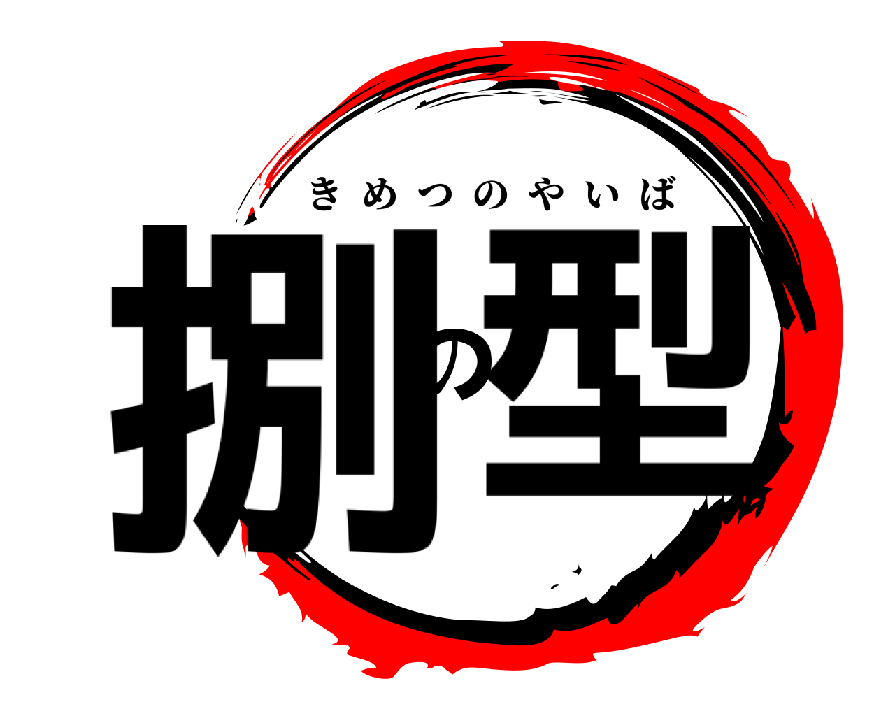 捌の型 きめつのやいば