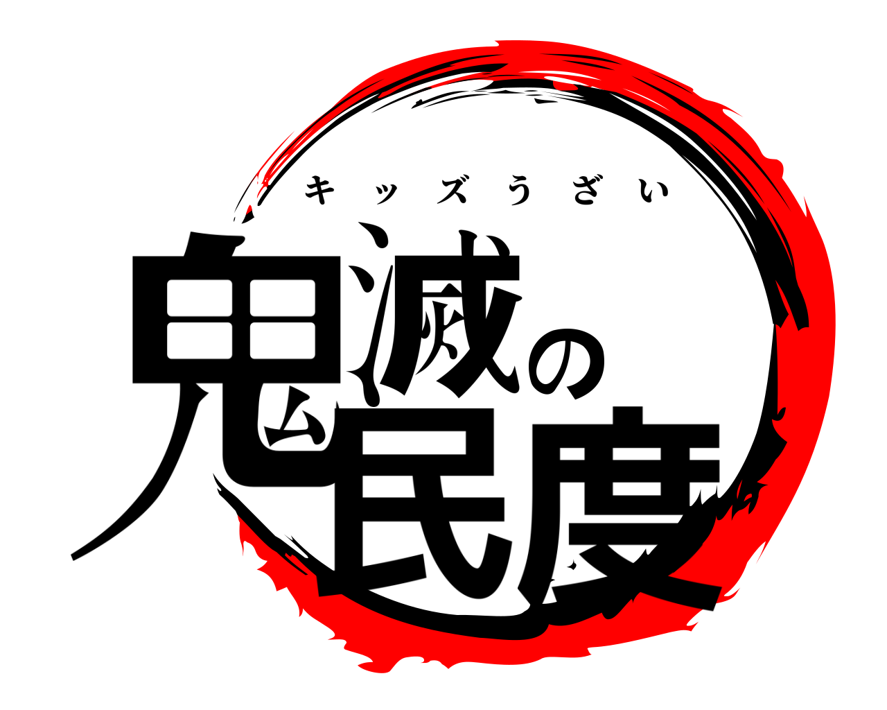 鬼滅の民度 キッズうざい