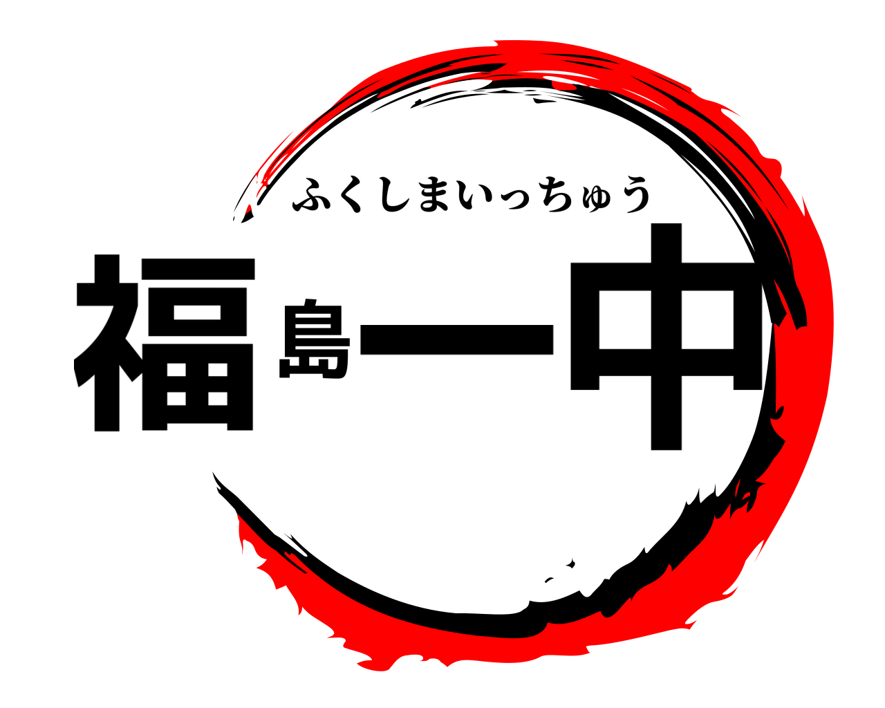 福島一中 ふくしまいっちゅう