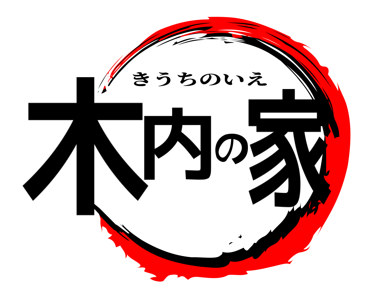 木内の家 きうちのいえ