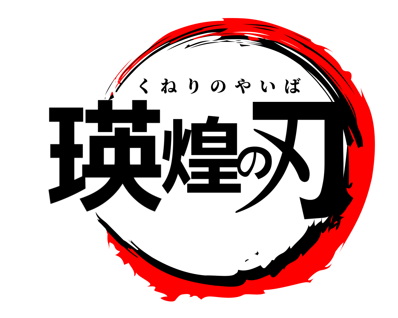 瑛煌の刃 くねりのやいば