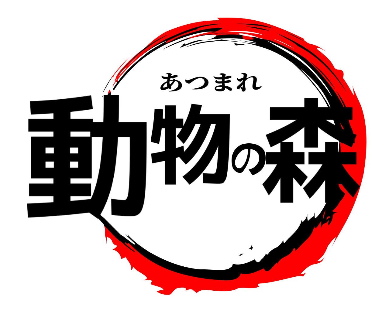 動物の森 あつまれ
