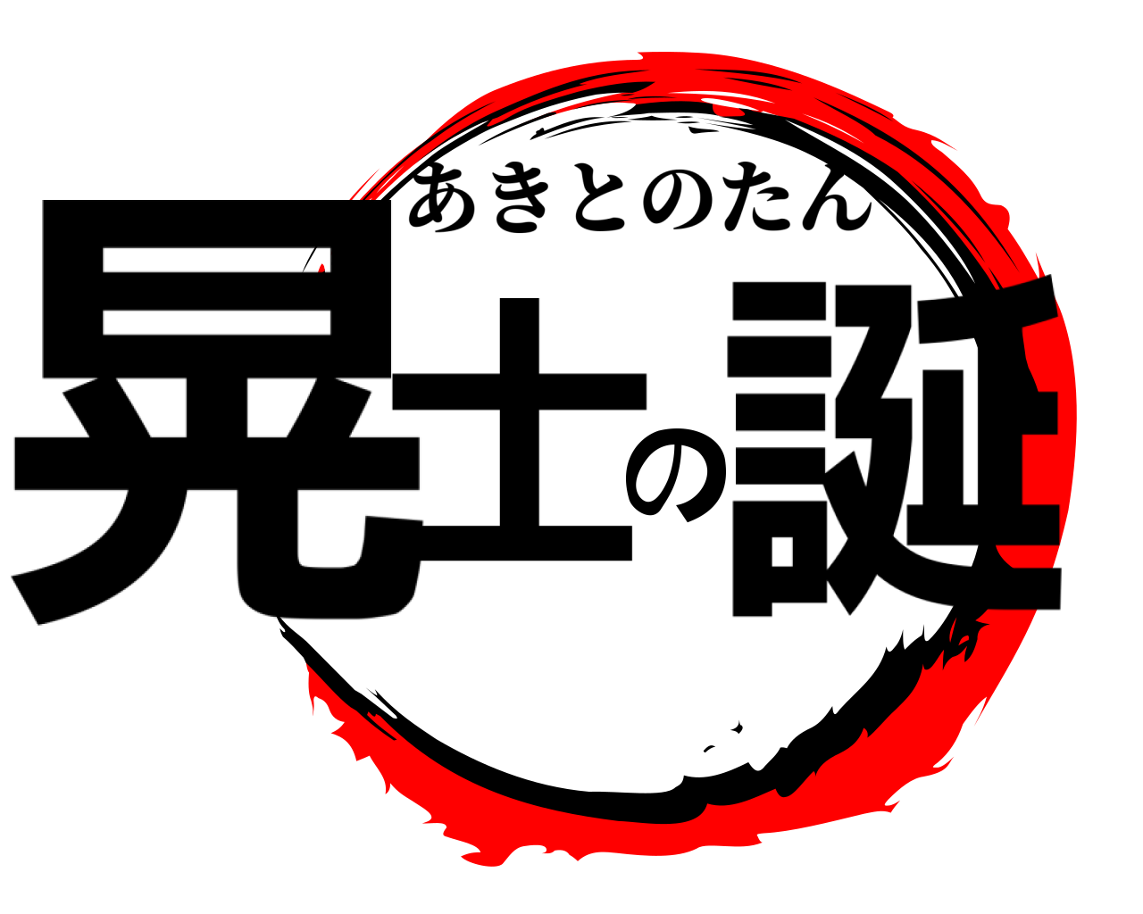 晃士の誕 あきとのたん