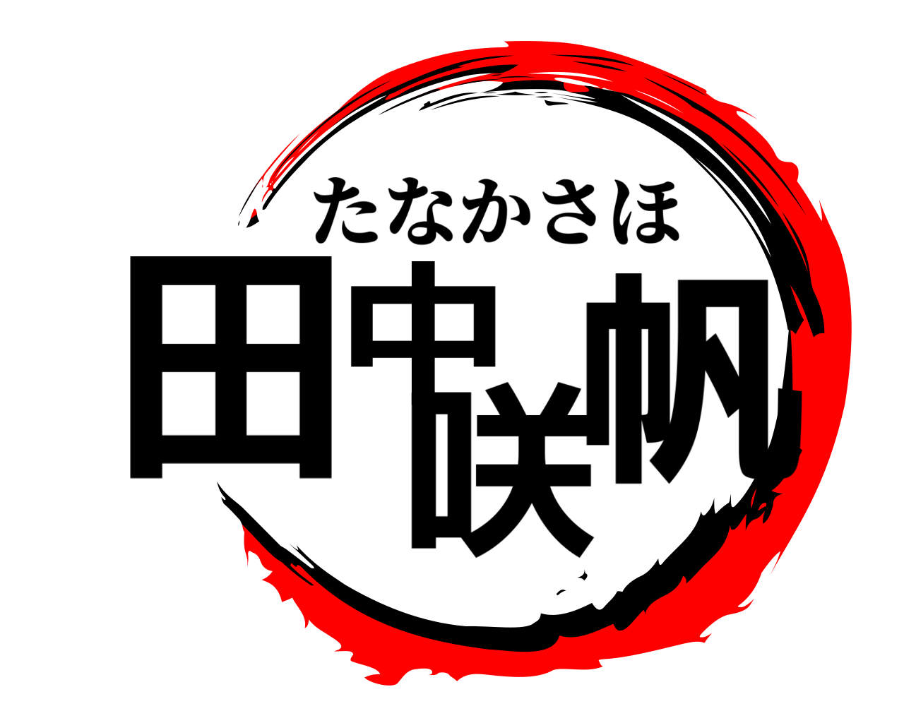 田中咲帆 たなかさほ