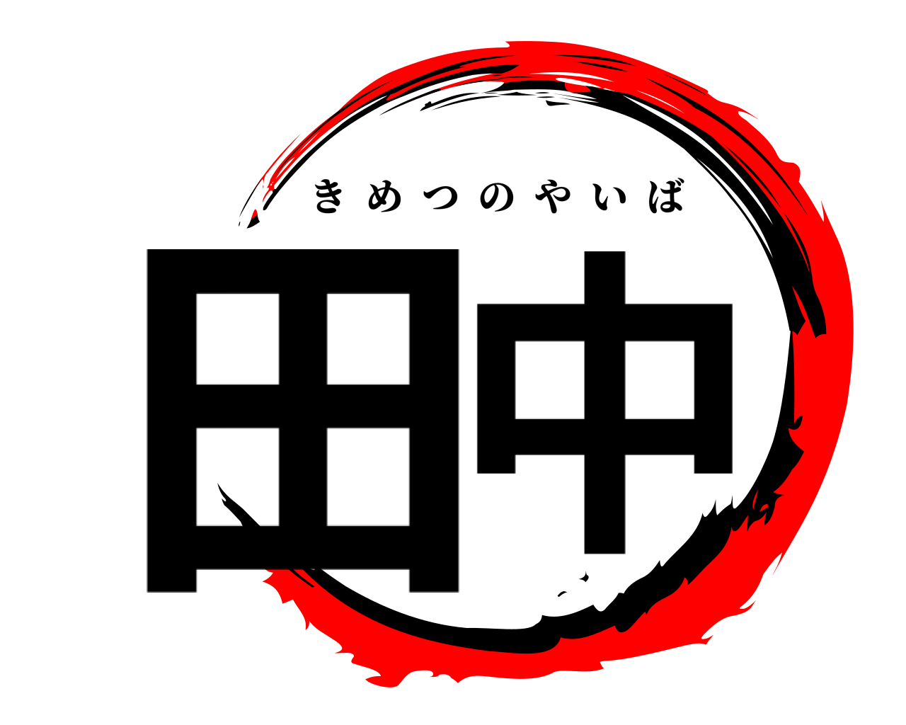 田中 きめつのやいば