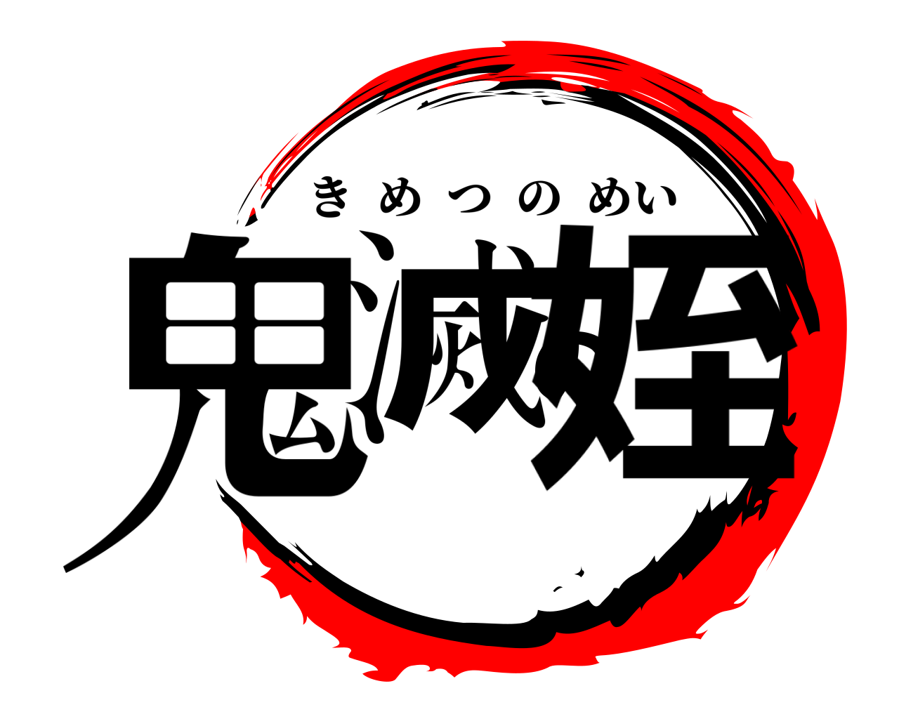 鬼滅の姪 きめつのめい