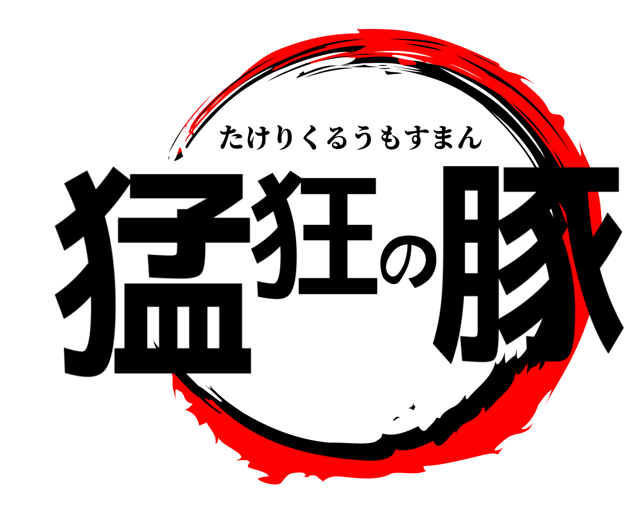 猛狂の豚 たけりくるうもすまん